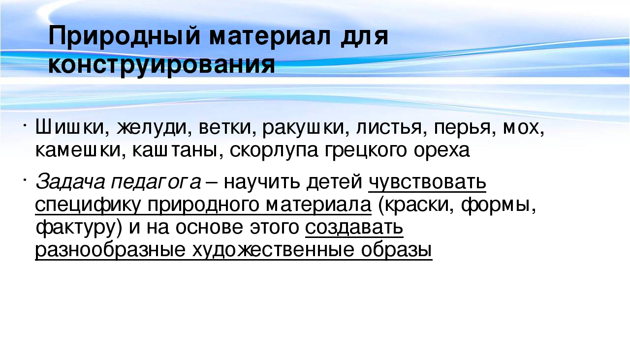 Презентация для урока по МДК 02.03 Теоретические и методические основы организации продуктивных видов деятельности детей дошкольного возраста "Конструирование из природного материала"
