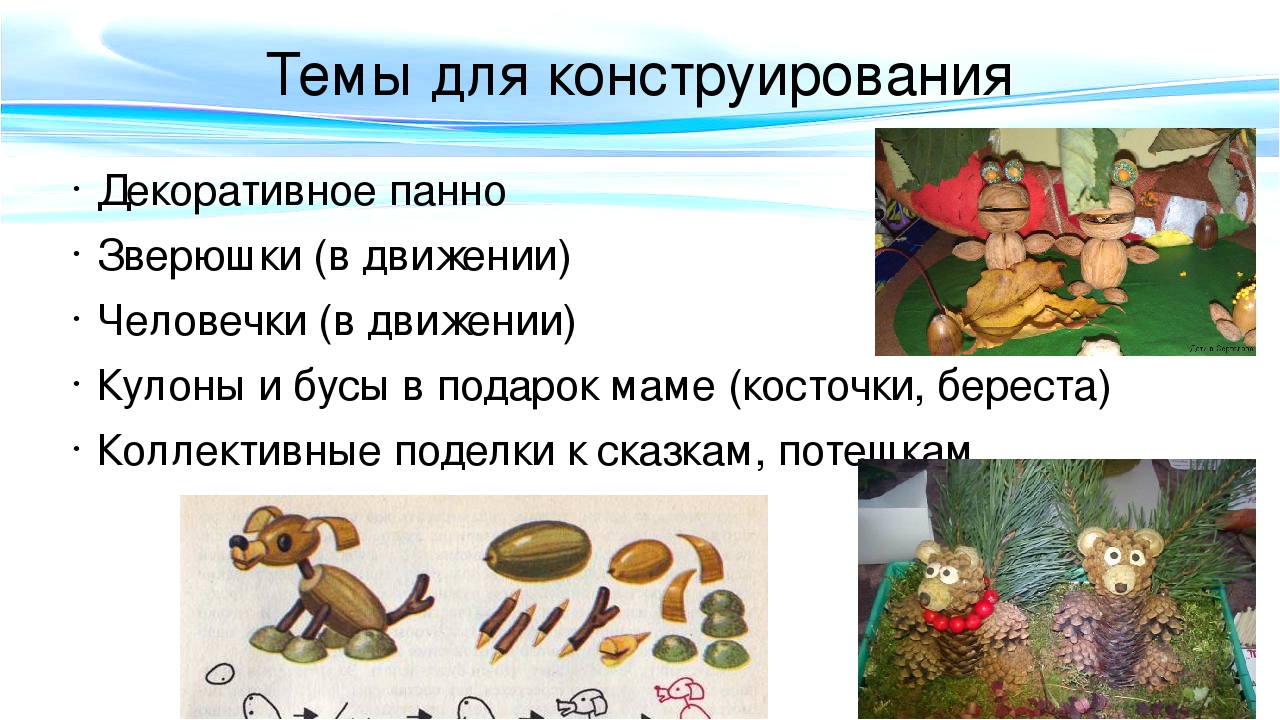 Презентация для урока по МДК 02.03 Теоретические и методические основы организации продуктивных видов деятельности детей дошкольного возраста "Конструирование из природного материала"