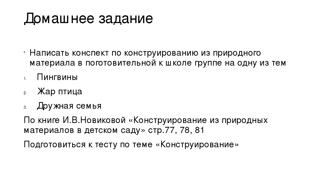 Презентация для урока по МДК 02.03 Теоретические и методические основы организации продуктивных видов деятельности детей дошкольного возраста "Конструирование из природного материала"