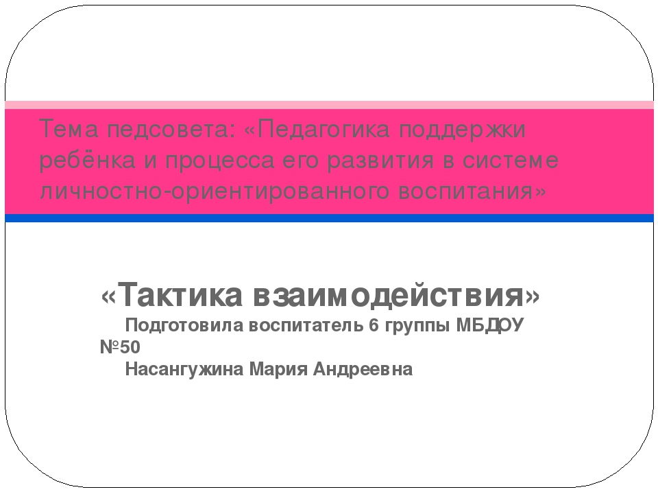 Презентация Педагогика поддержки ребёнка и процесса его развития в системе личностно-ориентированного воспитания. "Тактика взаимодействия".