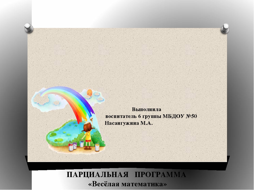 Презентация знакомство с парциальной программой "Весёлая математика" для детей 3-4 лет