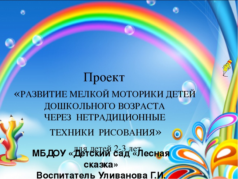"Развитие мелкой моторики детей дошкольного возраста через нетрадиционные техники рисования"