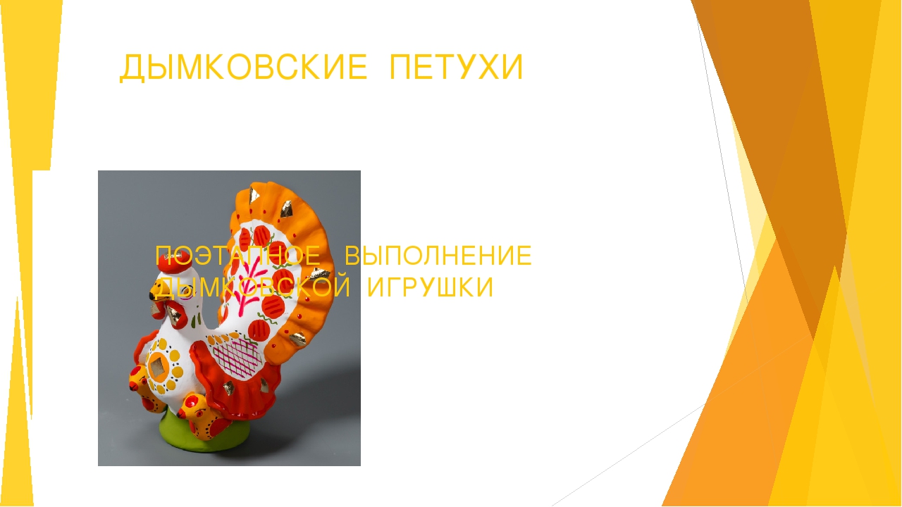 Презентация на тему: "Дымковский петух"