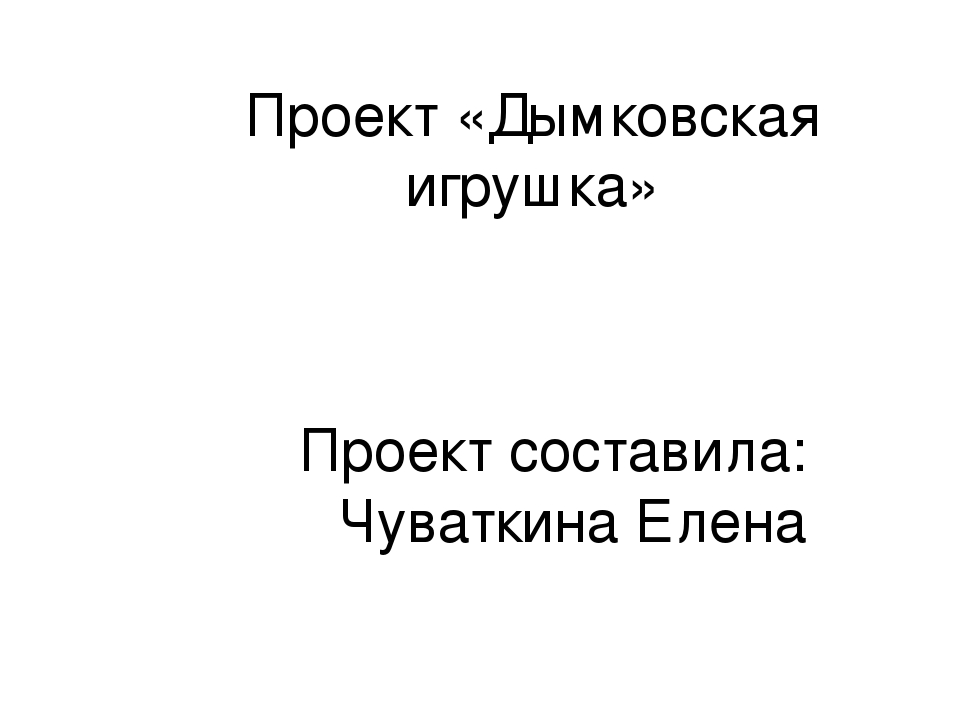 Совместный проект воспитателя, детей и родителей "Дымковская игрушка"
