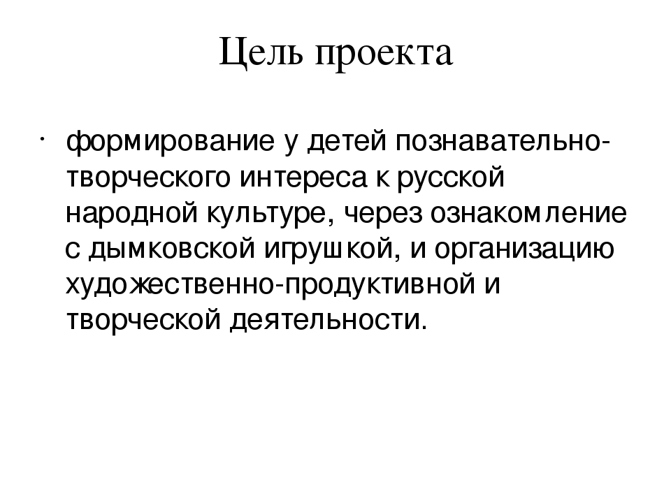 Совместный проект воспитателя, детей и родителей "Дымковская игрушка"
