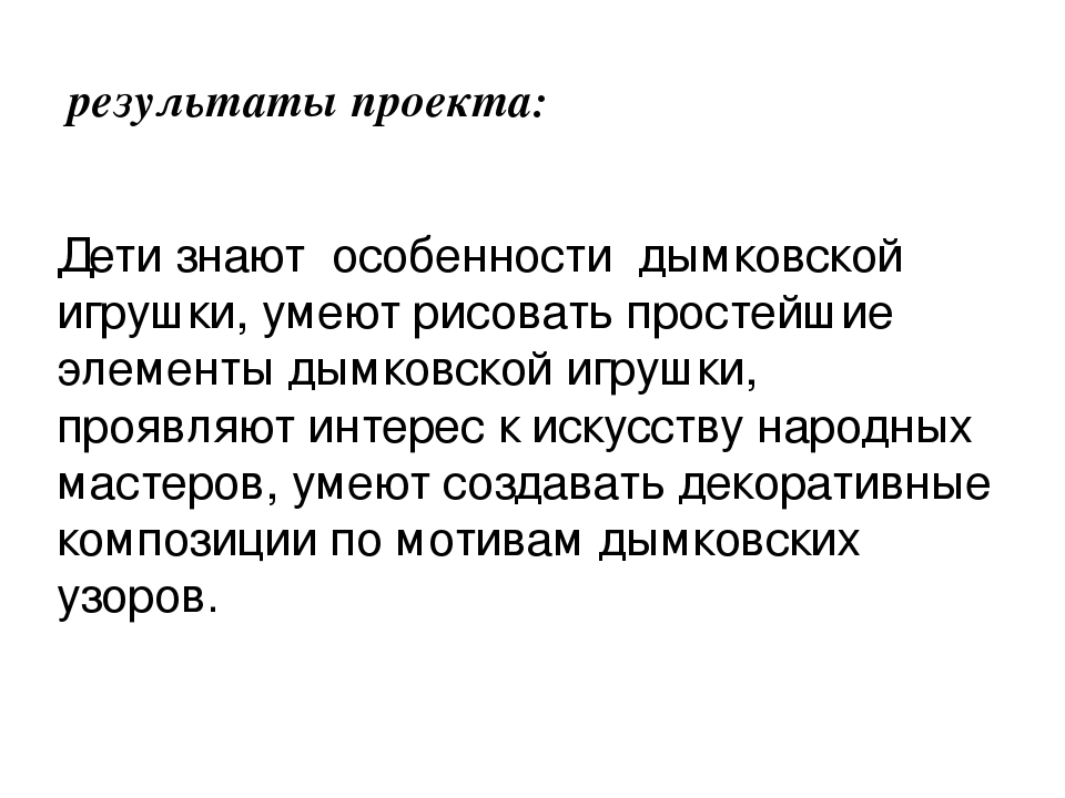 Совместный проект воспитателя, детей и родителей "Дымковская игрушка"