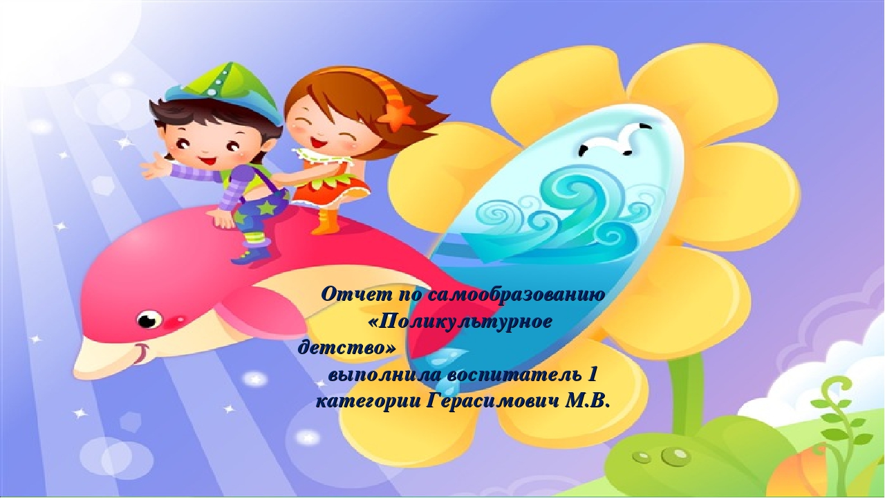 Отчет по самообразованию «Поликультурное детство»