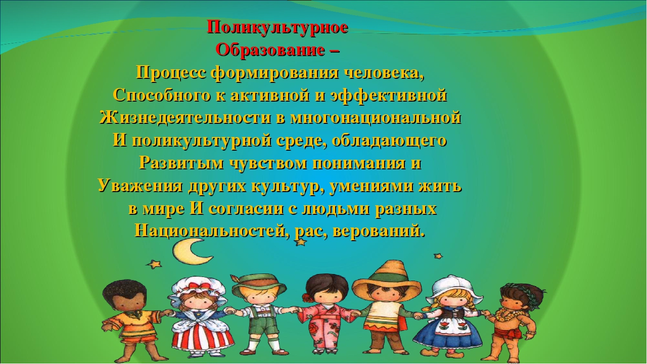 Поликультурное образование. Поликультурное воспитание. Поликультурное воспитание дошкольников. Поликультурное воспитание в ДОУ.