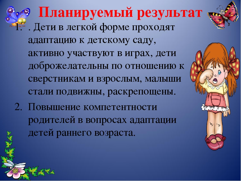 Презентация "Адаптация детей к детскому саду".