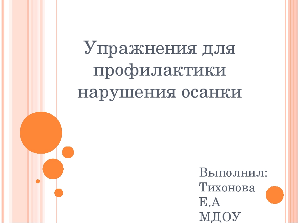 Презентация "Упражнения для профилактики нарушения осанки"
