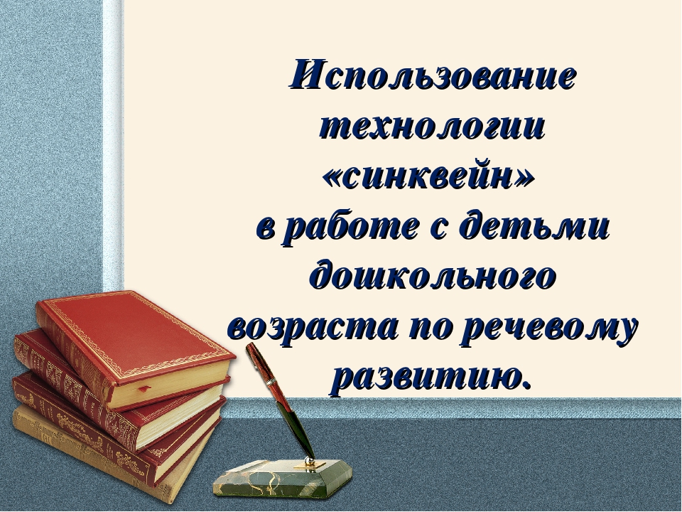 Использование технологии "синквейн" в работе с детьми дошкольного возраста по речевому развитию