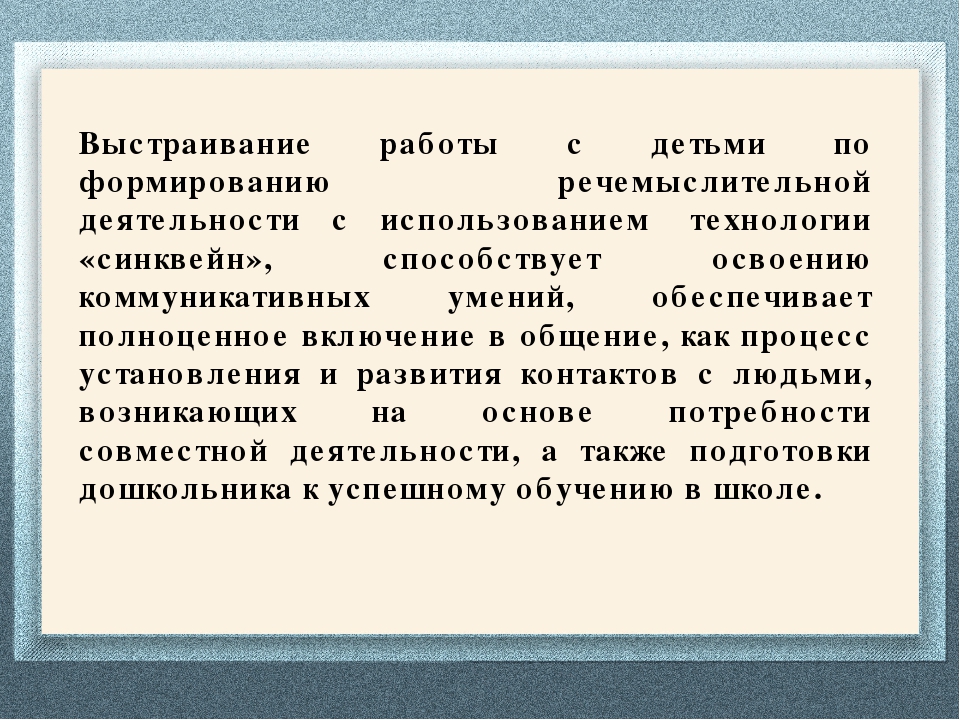 Использование технологии "синквейн" в работе с детьми дошкольного возраста по речевому развитию