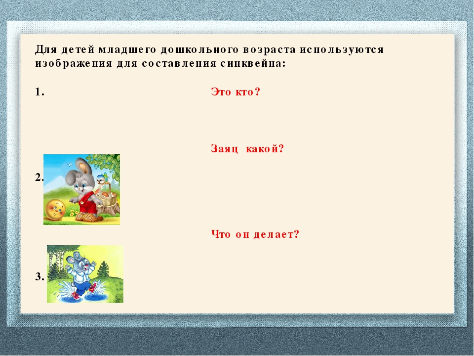 Использование технологии "синквейн" в работе с детьми дошкольного возраста по речевому развитию