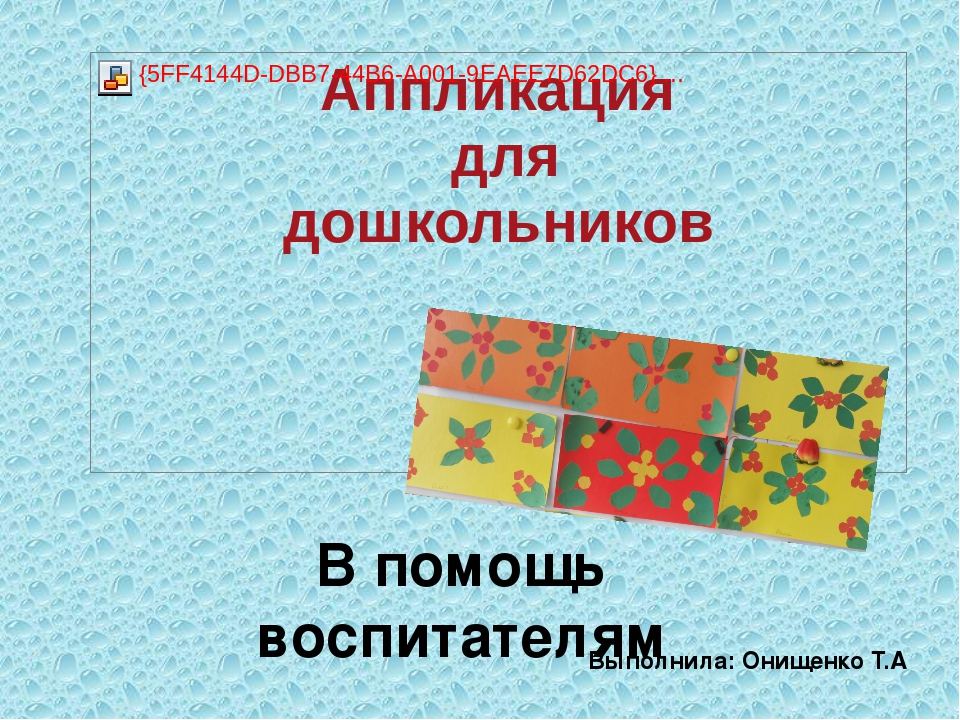 Урок для воспитателя Аппликация для дошкольников