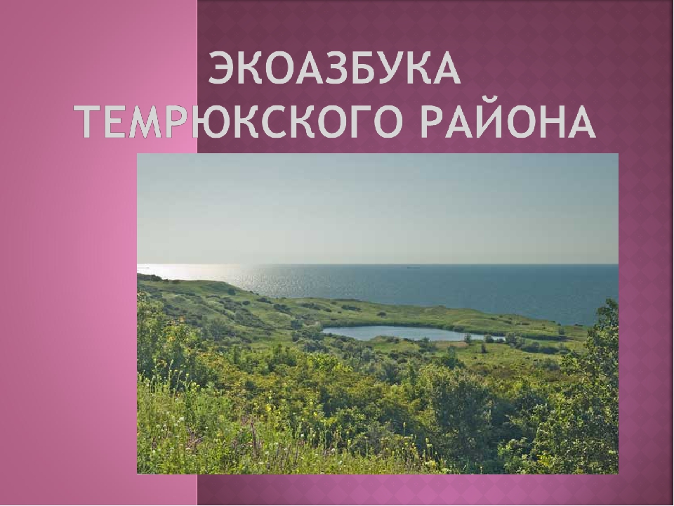 Презентация: Экоазбука Темрюкского района