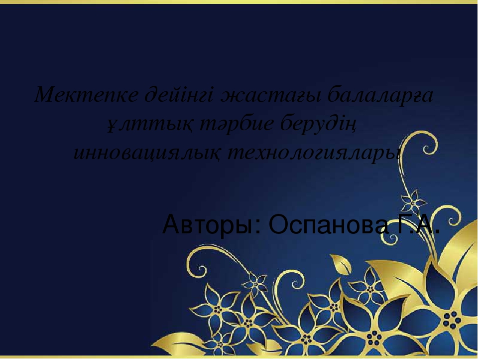 Слайд "Оқыту үрдісінде пайдаланылатын жаңашыл технологиялар"