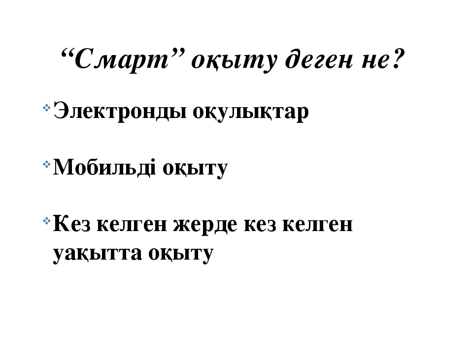 Слайд "Оқыту үрдісінде пайдаланылатын жаңашыл технологиялар"