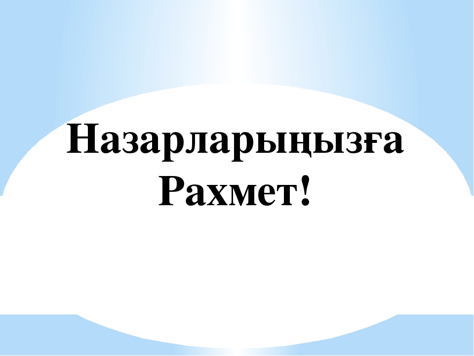 Слайд "Оқыту үрдісінде пайдаланылатын жаңашыл технологиялар"