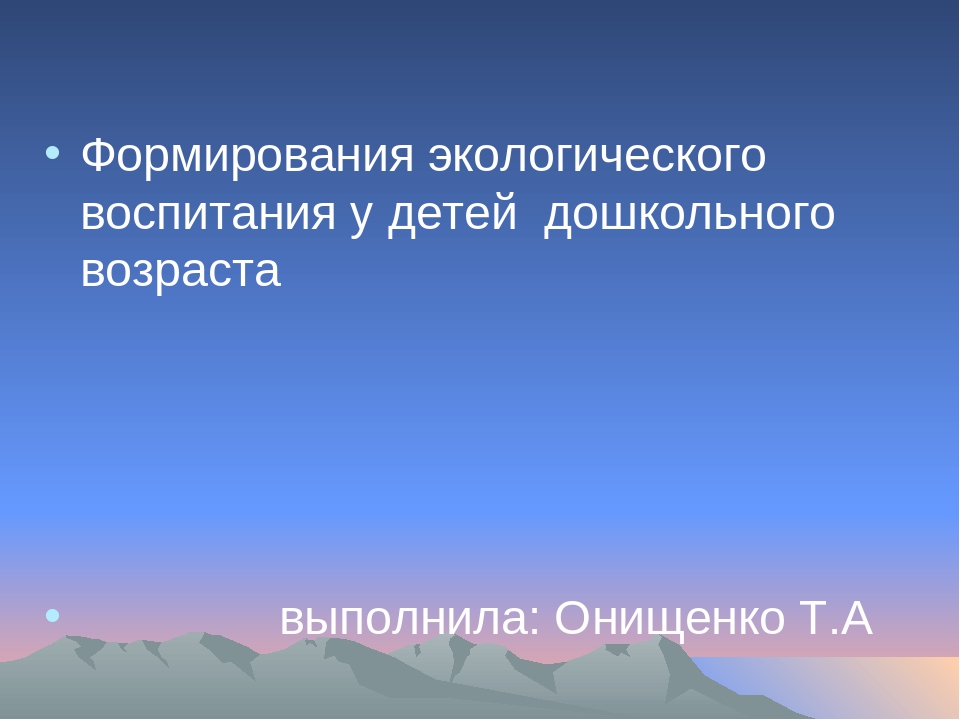 Формирования экологического воспитания у детей дошкольного возраста