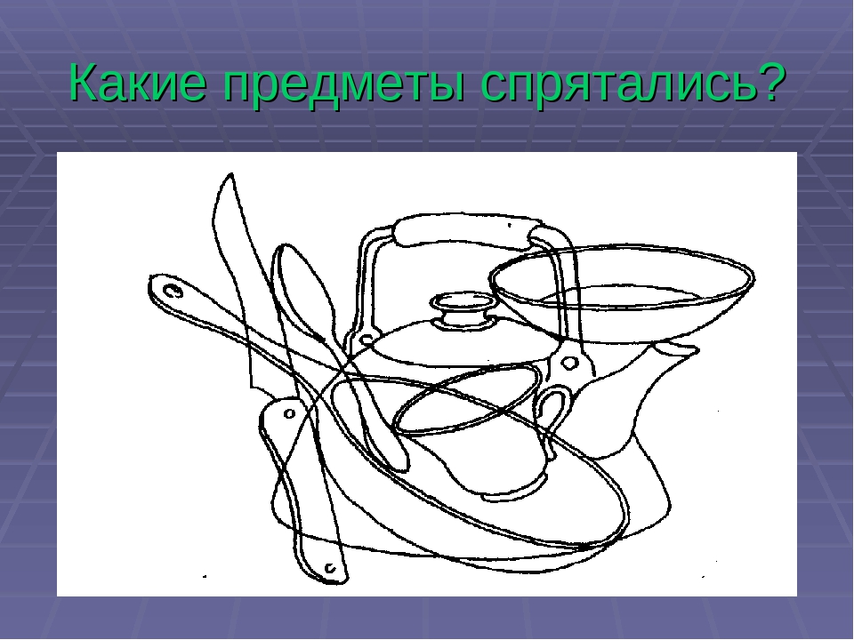 Какие предметы спрятаны в рисунках. Какие предметы спрятаны в рисунках Немов р с. Какие предметы спрятались. Наложенные изображения посуда. Наложенные предметы предметы изображения.