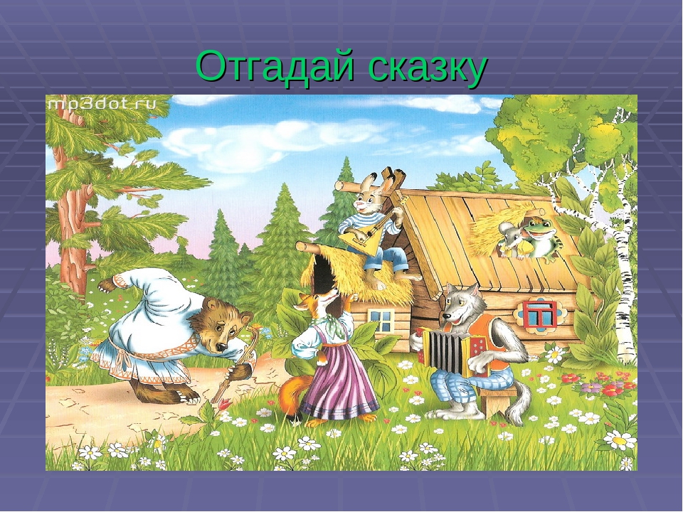 Отгадывать сказки. Угадай сказку по картинке. Узнай сказку по картинке. Угадай сказку по иллюстрации. Угадать сказку по иллюстрации.