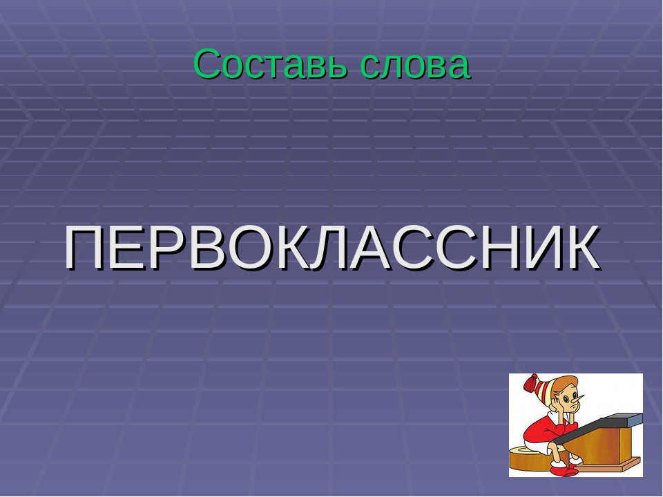 Составить слова из слова первоклассник. Первоклассник придумать слова. Составь слова из слова для первоклассников. Первоклассные слово.