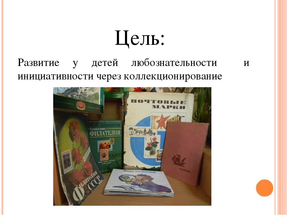 Технология коллекционирования как средство развития любознательности детей дошкольного возраста