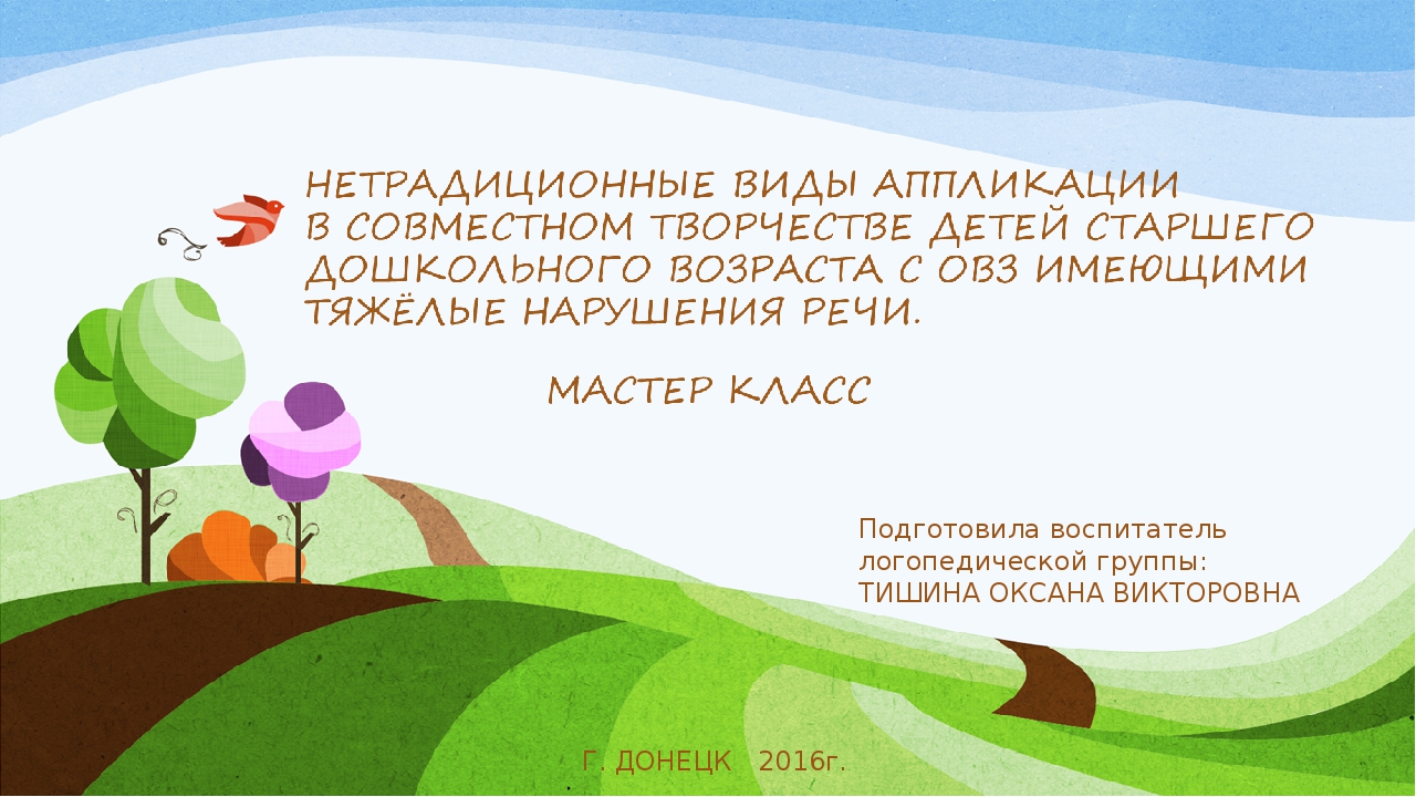 Презентация мастер класса для воспитателей на тему "НЕТРАДИЦИОННЫЕ ВИДЫ АППЛИКАЦИИ В СОВМЕСТНОМ ТВОРЧЕСТВЕ ДЕТЕЙ СТАРШЕГО ДОШКОЛЬНОГО ВОЗРАСТА С ОВЗ ИМЕЮЩИМИ ТЯЖЁЛЫЕ НАРУШЕНИЯ РЕЧИ."