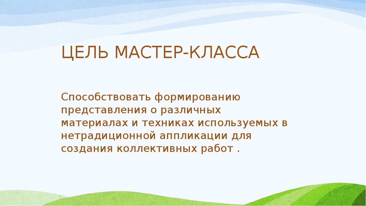 Презентация мастер класса для воспитателей на тему "НЕТРАДИЦИОННЫЕ ВИДЫ АППЛИКАЦИИ В СОВМЕСТНОМ ТВОРЧЕСТВЕ ДЕТЕЙ СТАРШЕГО ДОШКОЛЬНОГО ВОЗРАСТА С ОВЗ ИМЕЮЩИМИ ТЯЖЁЛЫЕ НАРУШЕНИЯ РЕЧИ."