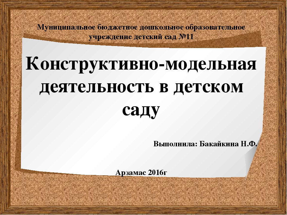Конструктивно-модельная деятельность в детском саду