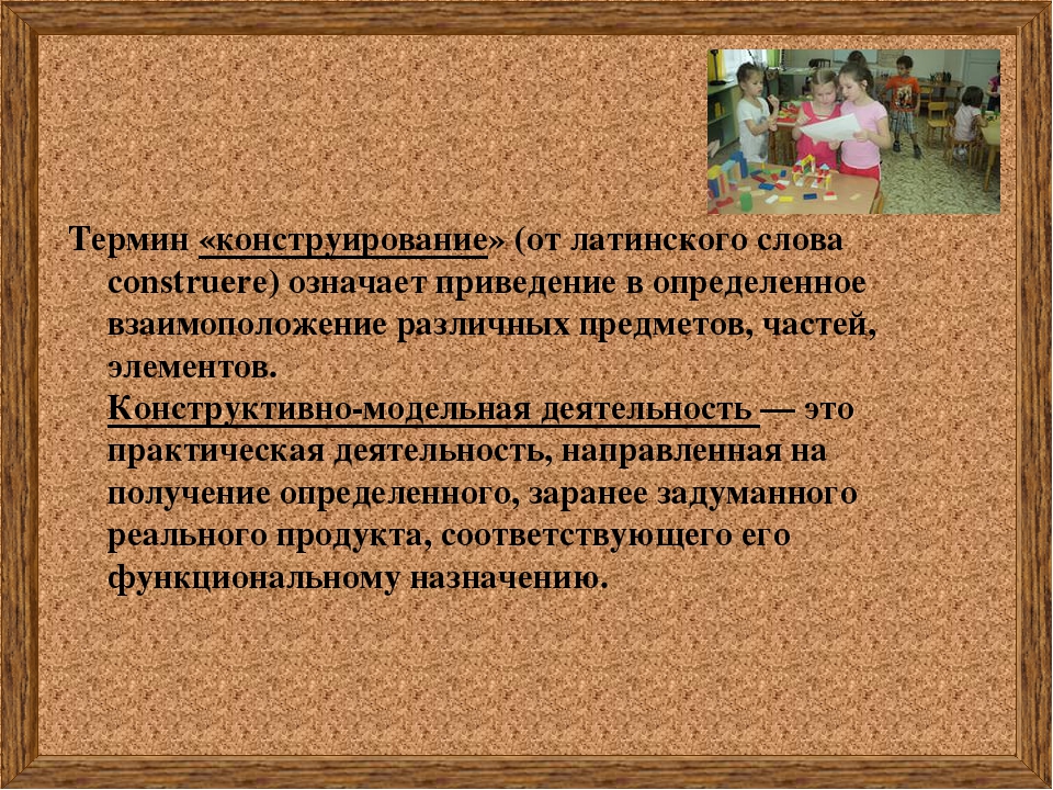 Конструктивно-модельная деятельность в детском саду