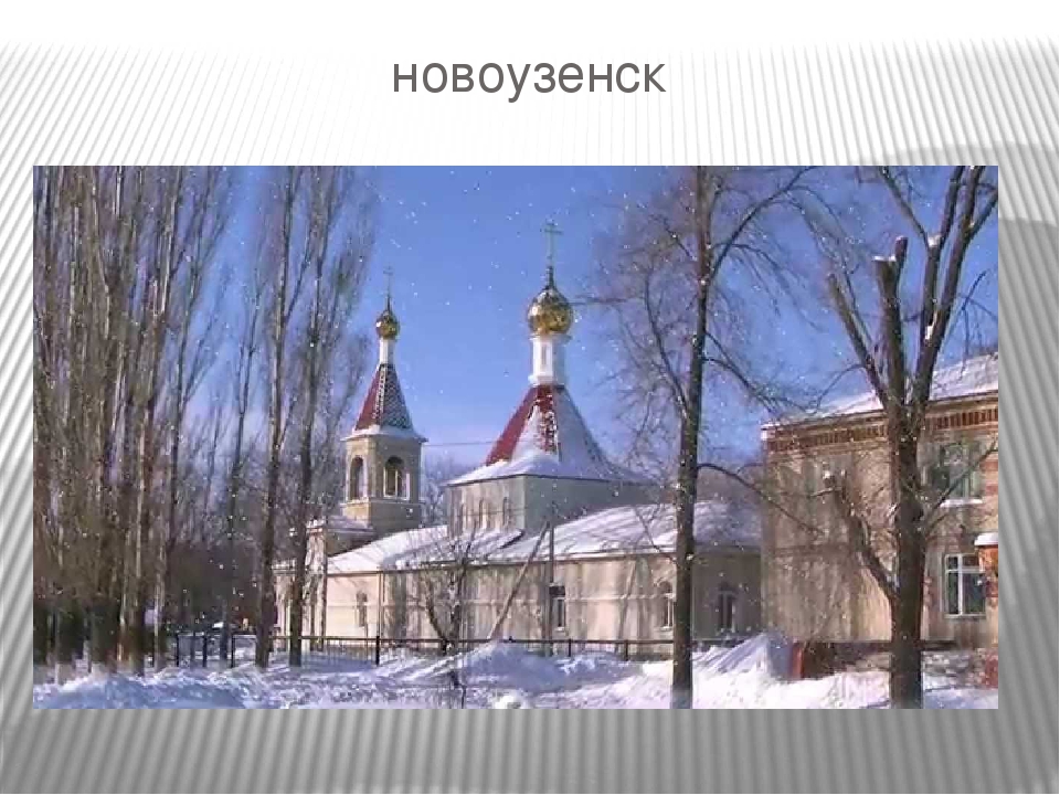 Презентация на тему: "Родной край-Саратовская область"