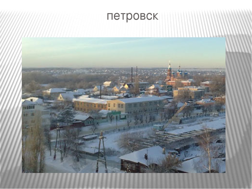 Презентация на тему: "Родной край-Саратовская область"