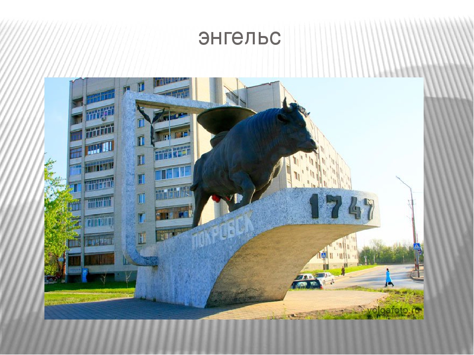 Номер города энгельс