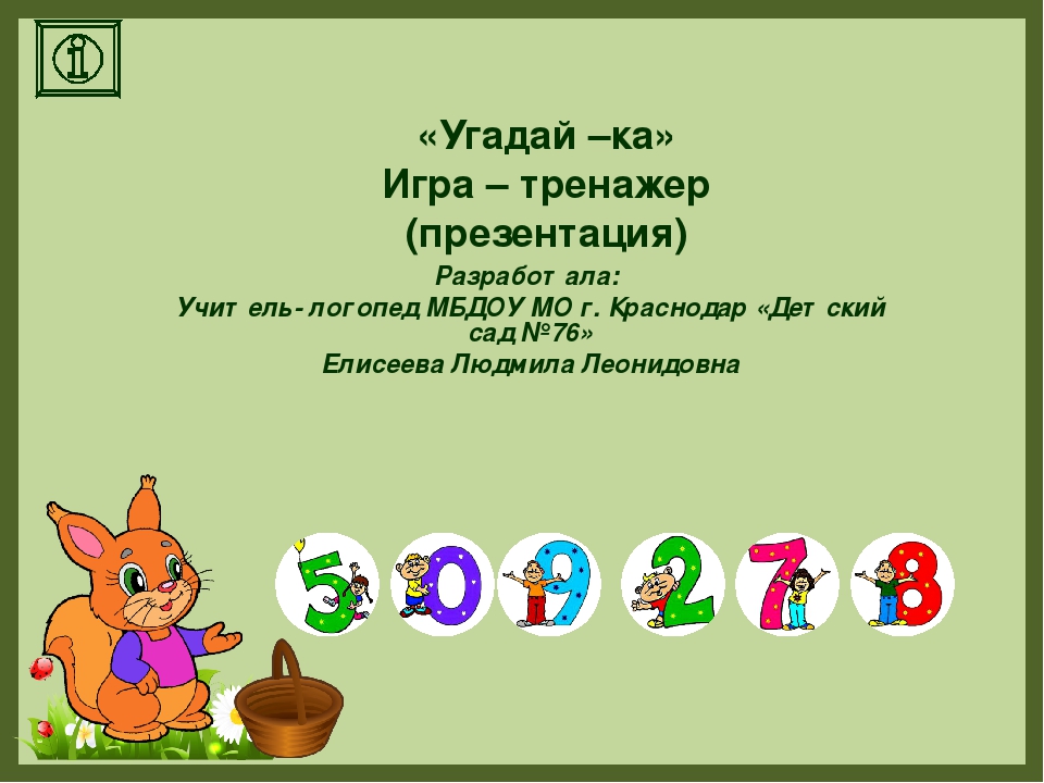 «Угадай –ка» Игра – тренажер (презентация)