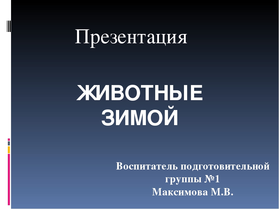 Презентация на тему "Животные зимой"
