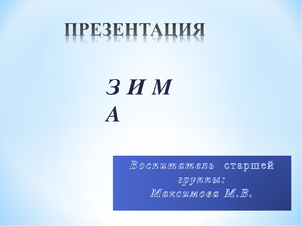 Презентация на тему "Зима".