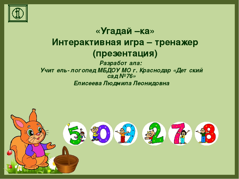 Интерактивная игра для детей презентация со звуком