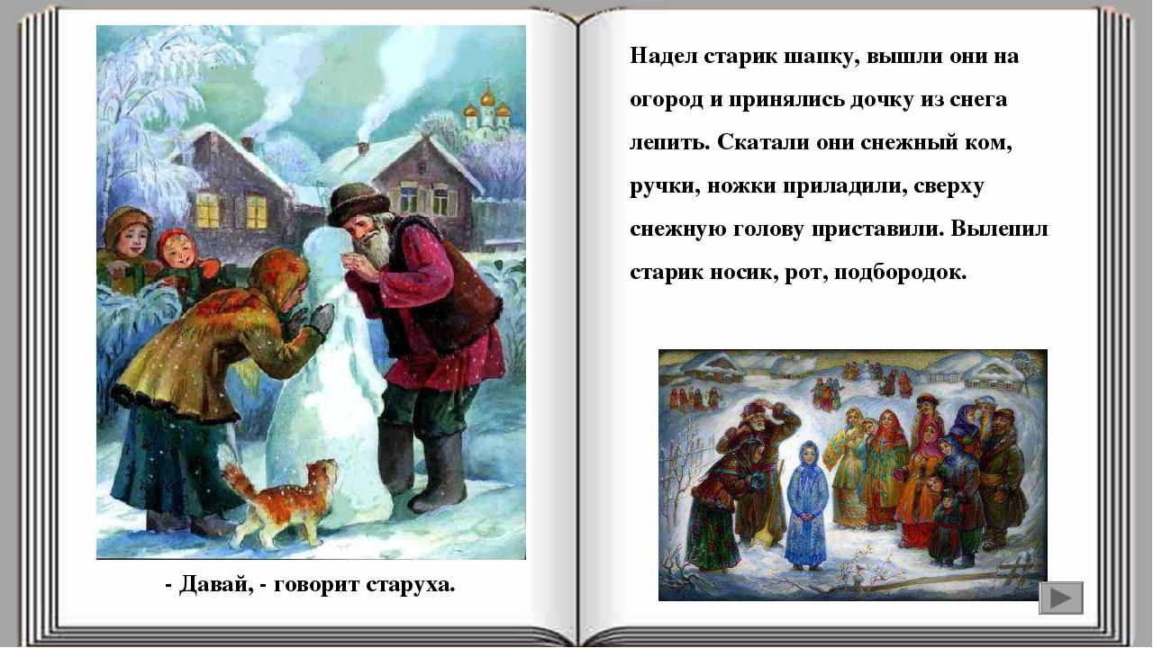 Шапку одел или надел. Старик и старуха в сказке Снегурочка. Надел старик шапку, вышли они в огород. Старик со старухой из сказки Снегурочка. Сказка Снегурочка текст.