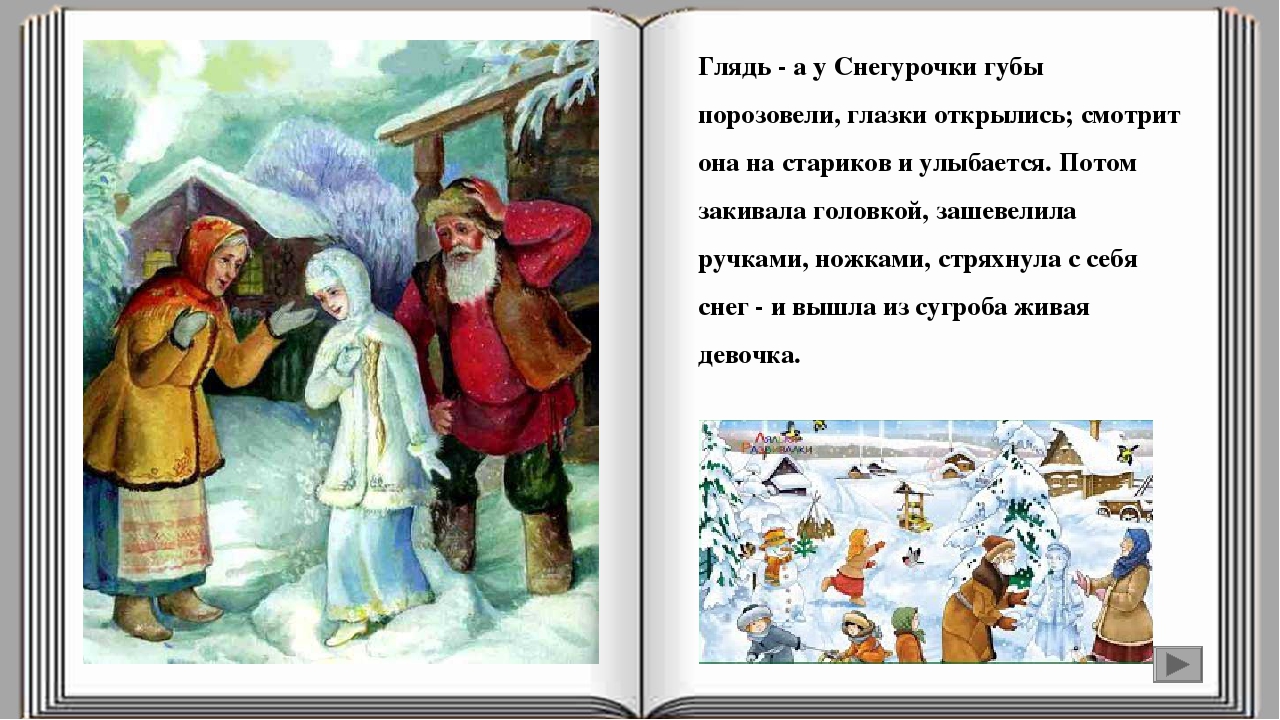 Русская сказка «Снегурочка» (аудио-видео)