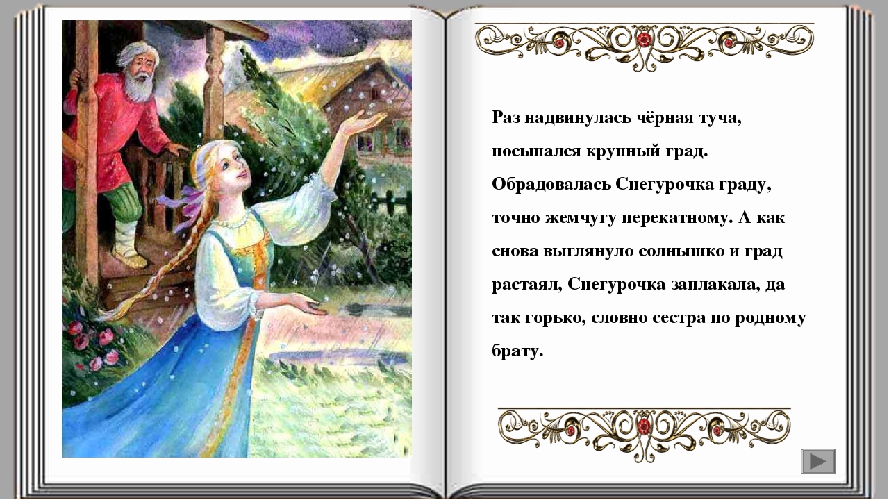 Русская сказка «Снегурочка» (аудио-видео)