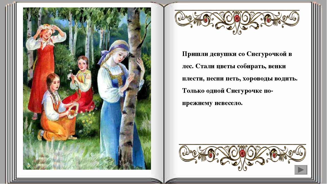 Русская сказка «Снегурочка» (аудио-видео)
