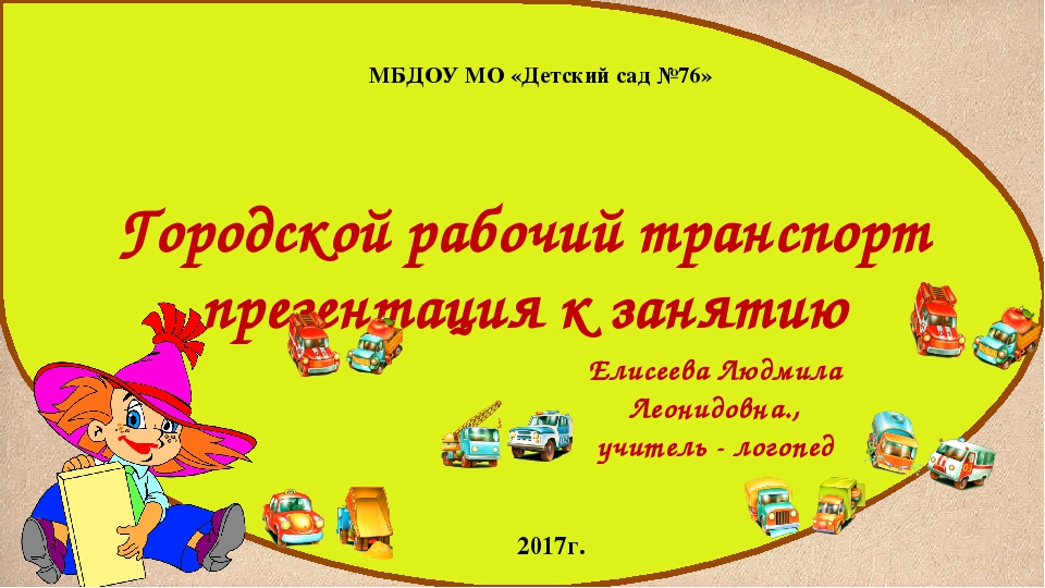 Городской рабочий транспорт (презентация к занятию)