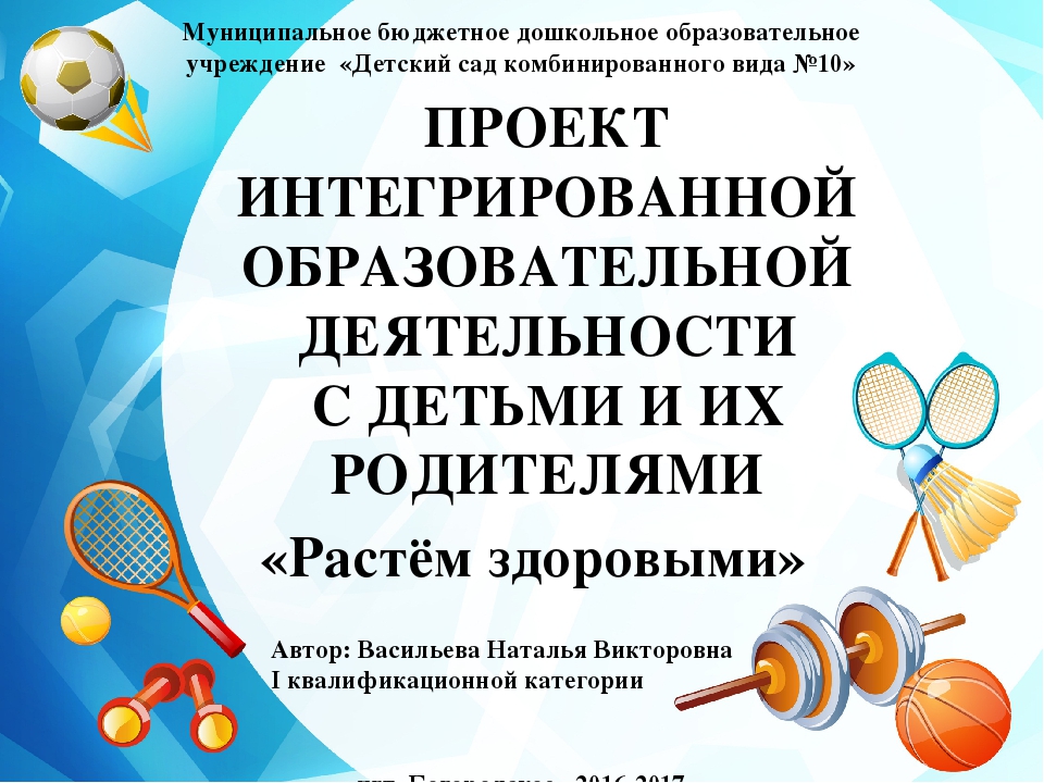 ПРОЕКТ ИНТЕГРИРОВАННОЙ ОБРАЗОВАТЕЛЬНОЙ ДЕЯТЕЛЬНОСТИ С ДЕТЬМИ И ИХ РОДИТЕЛЯМИ Тема: «Растём здоровыми»