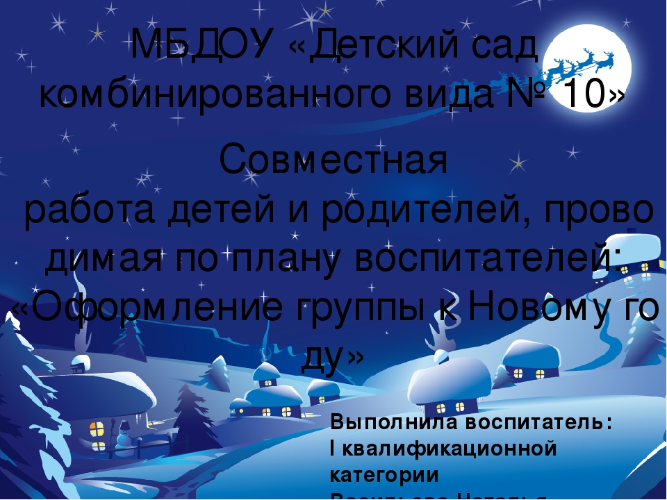 Презентация: Совместная работа детей и родителей, проводимая по плану воспитателей: «Оформление группы к Новому году»