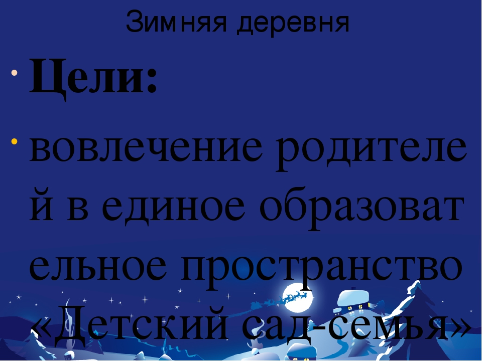 Презентация: Совместная работа детей и родителей, проводимая по плану воспитателей: «Оформление группы к Новому году»
