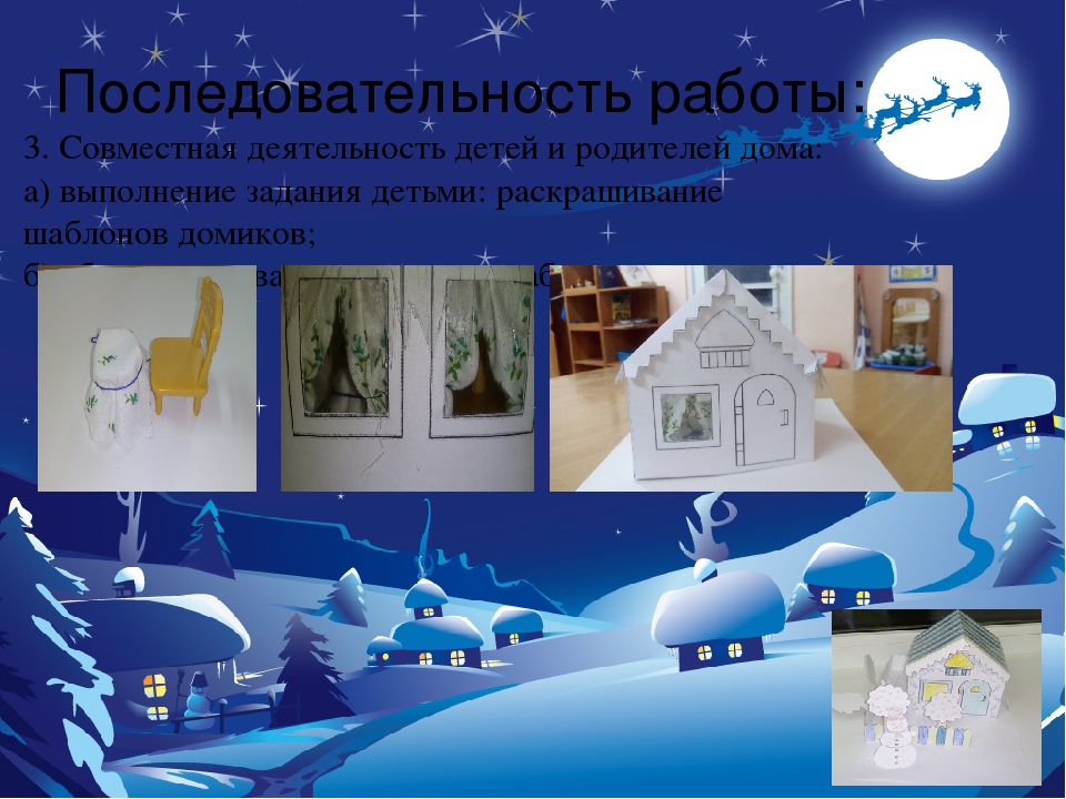 Презентация: Совместная работа детей и родителей, проводимая по плану воспитателей: «Оформление группы к Новому году»