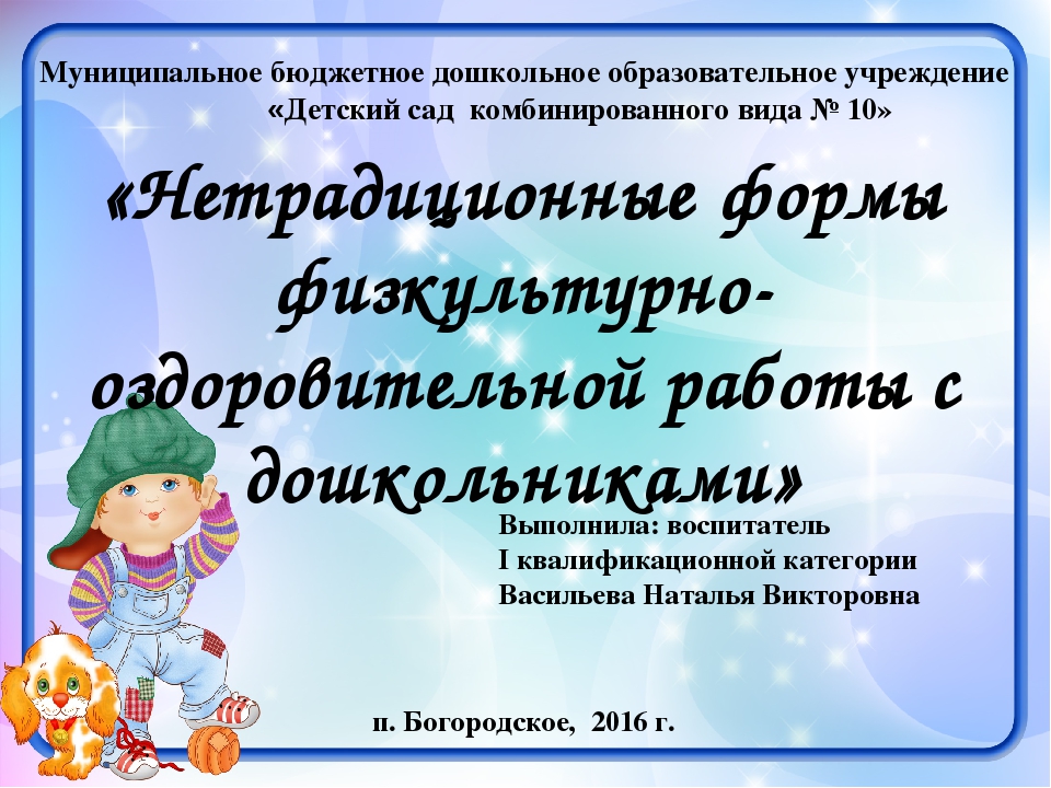 «Нетрадиционные формы физкультурно-оздоровительной работы с дошкольниками»
