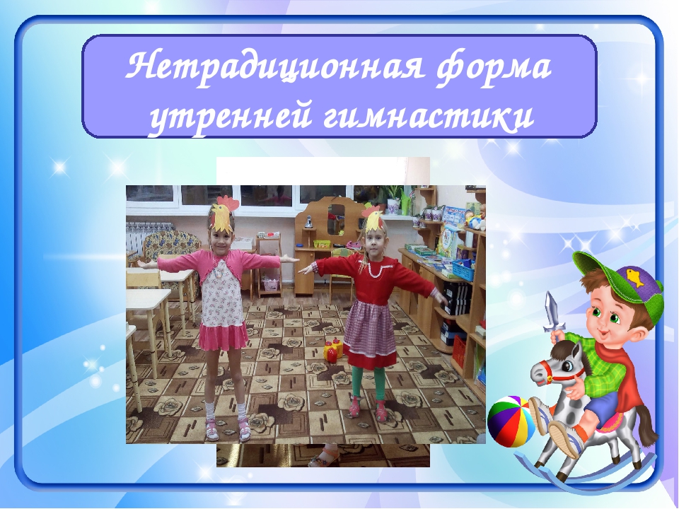 «Нетрадиционные формы физкультурно-оздоровительной работы с дошкольниками»