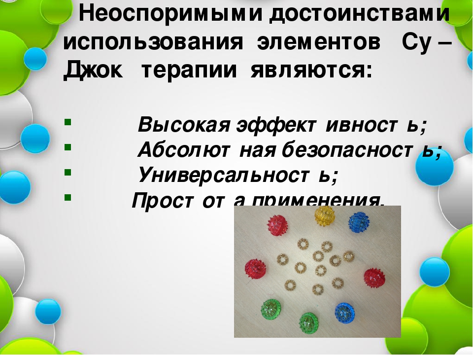 Использование нетрадиционного метода СУ-ДЖОК терапии в развитии речи детей дошкольного возраста с помощью ИКТ технологий.
